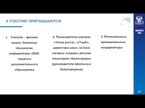 Учителя - физики, химии, биологии, технологии, информатики, ОБЖ; педагоги дополнительного образования