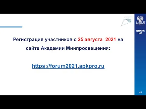 Регистрация участников с 25 августа 2021 на сайте Академии Минпросвещения: https://forum2021.apkpro.ru