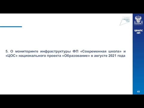 5. О мониторинге инфраструктуры ФП «Современная школа» и «ЦОС» национального проекта «Образование» в августе 2021 года