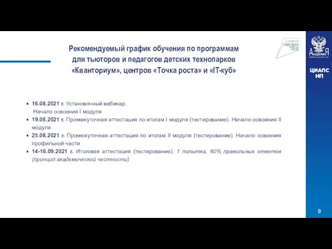 16.08.2021 г. Установочный вебинар. Начало освоения I модуля 19.08.2021 г. Промежуточная