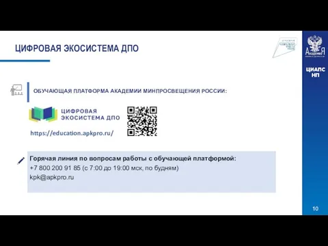 ОБУЧАЮЩАЯ ПЛАТФОРМА АКАДЕМИИ МИНПРОСВЕЩЕНИЯ РОССИИ: Горячая линия по вопросам работы с