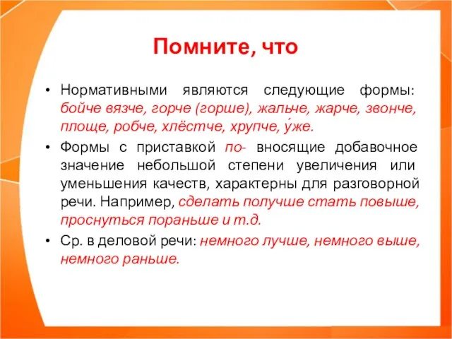 Помните, что Нормативными являются следующие формы: бойче вязче, горче (горше), жальче,