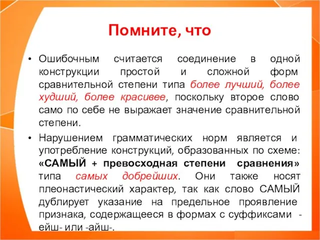 Помните, что Ошибочным считается соединение в одной конструкции простой и сложной