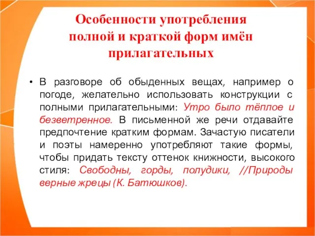 Особенности употребления полной и краткой форм имён прилагательных В разговоре об