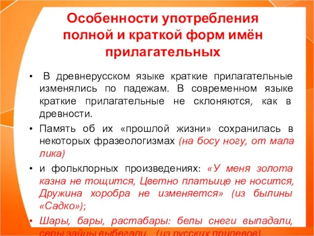 Особенности употребления полной и краткой форм имён прилагательных В древнерусском языке