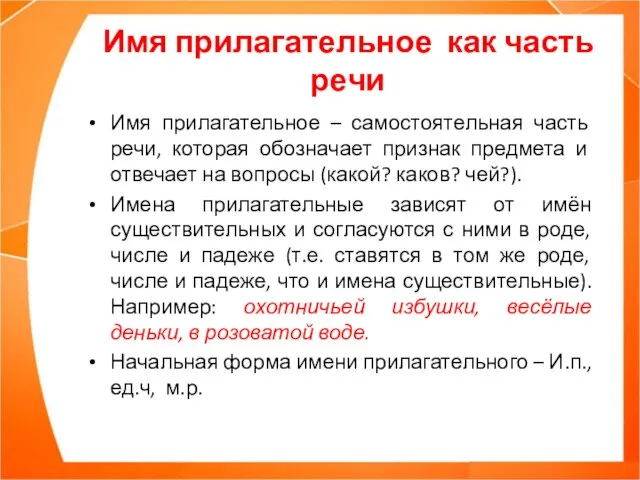 Имя прилагательное как часть речи Имя прилагательное – самостоятельная часть речи,