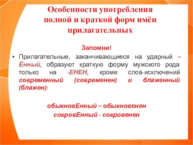 Особенности употребления полной и краткой форм имён прилагательных Запомни! Прилагательные, заканчивающиеся