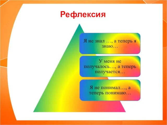 Рефлексия