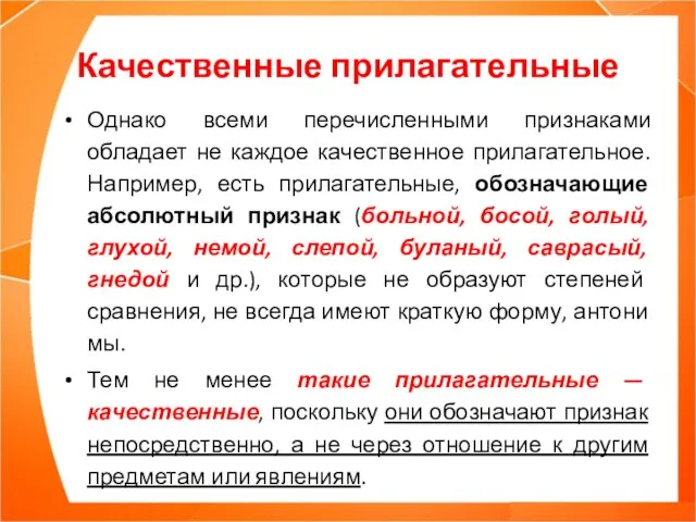 Качественные прилагательные Однако всеми перечисленными признаками обладает не каждое качественное прилагательное.