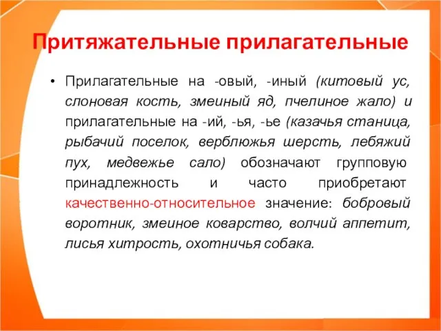 Притяжательные прилагательные Прилагательные на -овый, -иный (китовый ус, слоновая кость, змеиный