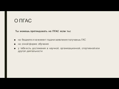 О ПГАС Ты можешь претендовать на ПГАС если ты: на бюджете