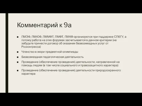 Комментарий к 9а ПМЭФ, ПМЮФ, ПММФТ, ПМФТ, ПМКФ организуются при поддержке