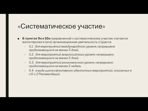 «Систематическое участие» В пунктах 9а и 10в приравненной к систематическому участию