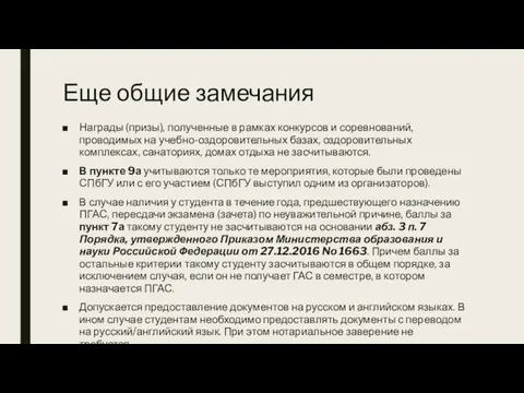 Еще общие замечания Награды (призы), полученные в рамках конкурсов и соревнований,