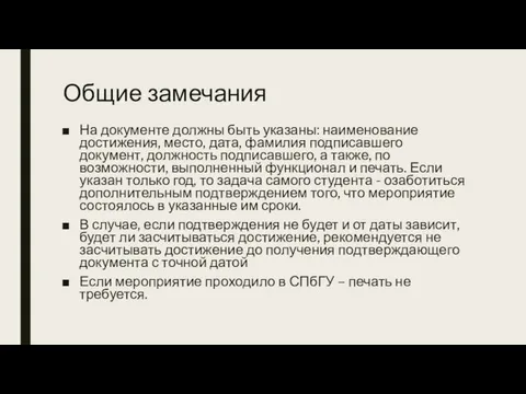 Общие замечания На документе должны быть указаны: наименование достижения, место, дата,