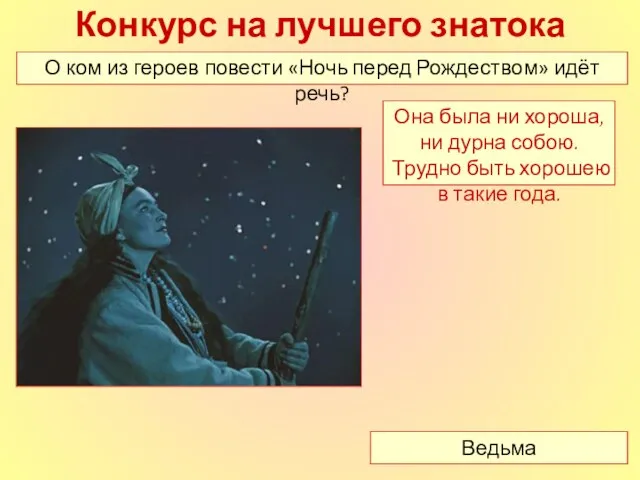 Конкурс на лучшего знатока повести О ком из героев повести «Ночь