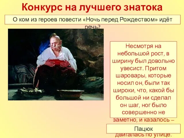 Конкурс на лучшего знатока повести О ком из героев повести «Ночь