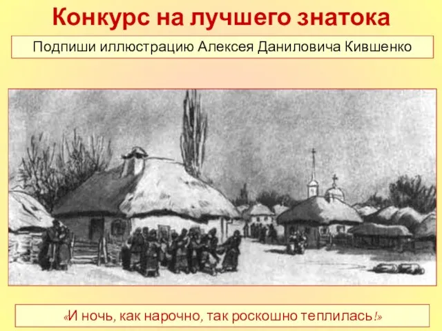 Конкурс на лучшего знатока повести Подпиши иллюстрацию Алексея Даниловича Кившенко «И