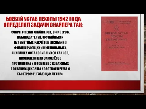 БОЕВОЙ УСТАВ ПЕХОТЫ 1942 ГОДА ОПРЕДЕЛЯЛ ЗАДАЧИ СНАЙПЕРА ТАК: «УНИЧТОЖЕНИЕ СНАЙПЕРОВ,