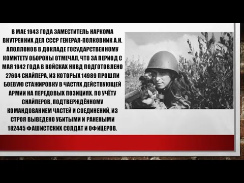 В МАЕ 1943 ГОДА ЗАМЕСТИТЕЛЬ НАРКОМА ВНУТРЕННИХ ДЕЛ СССР ГЕНЕРАЛ-ПОЛКОВНИК А.Н.АПОЛЛОНОВ