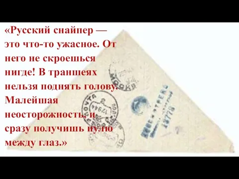 «Русский снайпер — это что-то ужасное. От него не скроешься нигде!