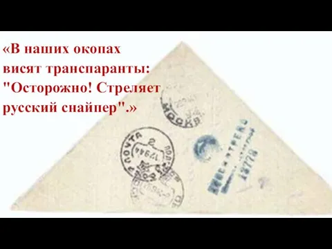 «В наших окопах висят транспаранты: "Осторожно! Стреляет русский снайпер".»