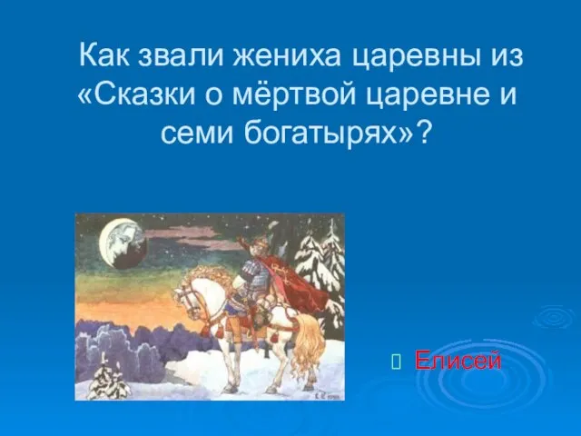 Как звали жениха царевны из «Сказки о мёртвой царевне и семи богатырях»? Елисей