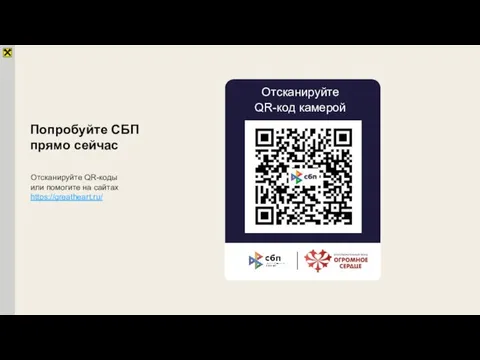 Попробуйте СБП прямо сейчас Отсканируйте QR-коды или помогите на сайтах https://greatheart.ru/ Отсканируйте QR-код камерой