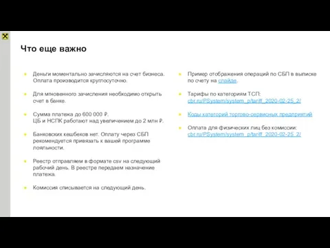 Что еще важно Деньги моментально зачисляются на счет бизнеса. Оплата производится