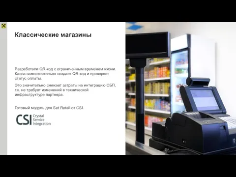 Классические магазины Разработали QR-код с ограниченным временем жизни. Касса самостоятельно создает