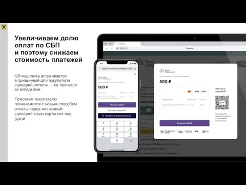 Увеличиваем долю оплат по СБП и поэтому снижаем стоимость платежей QR-код