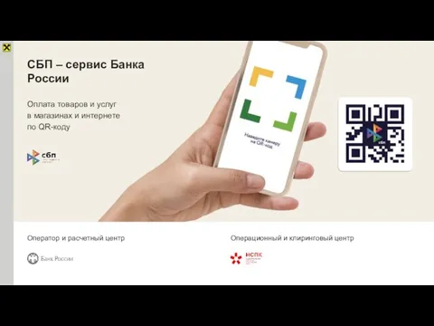СБП – сервис Банка России Оплата товаров и услуг в магазинах