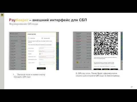PayKeeper – внешний интерфейс для СБП Формирование QR-кода Заполни поля и