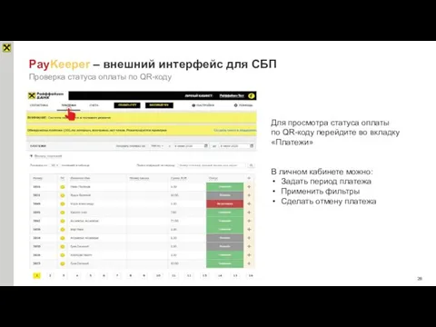 PayKeeper – внешний интерфейс для СБП Проверка статуса оплаты по QR-коду