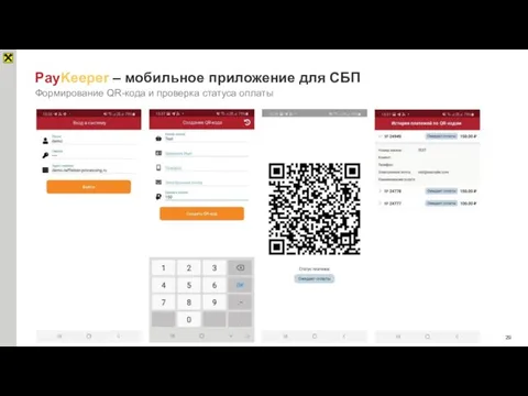 PayKeeper – мобильное приложение для СБП Формирование QR-кода и проверка статуса оплаты