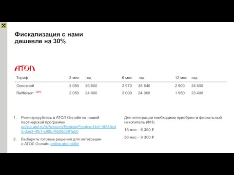 Фискализация с нами дешевле на 30% Регистрируйтесь в АТОЛ Онлайн по