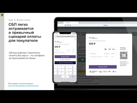 Все примеры платежных форм e-commerce.raiffeisen.ru/pay/demo.html СБП легко встраивается в привычный сценарий