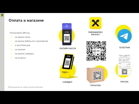 Показывайте QR-код: на экране кассы на экране мобильного приложения в чате