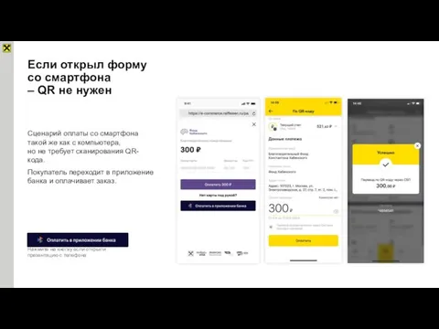 Если открыл форму со смартфона – QR не нужен Сценарий оплаты