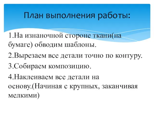 1.На изнаночной стороне ткани(на бумаге) обводим шаблоны. 2.Вырезаем все детали точно