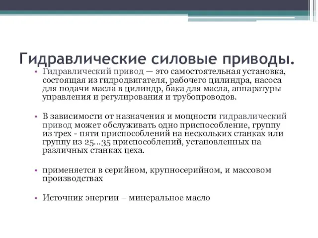 Гидравлические силовые приводы. Гидравлический привод — это самостоятельная установка, состоящая из