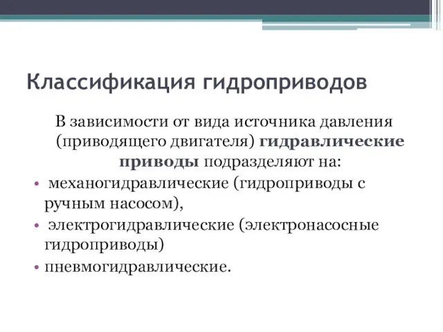 Классификация гидроприводов В зависимости от вида источника давления (приводящего двигателя) гидравлические