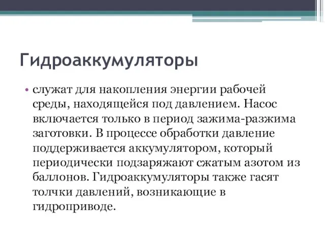 Гидроаккумуляторы служат для накопления энергии рабочей среды, находящейся под давлением. Насос