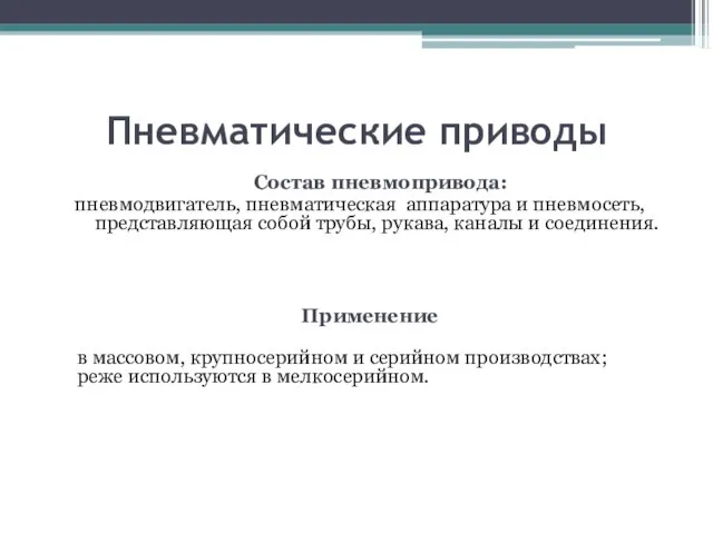 Пневматические приводы Состав пневмопривода: пневмодвигатель, пневматическая аппаратура и пневмосеть, представляющая собой