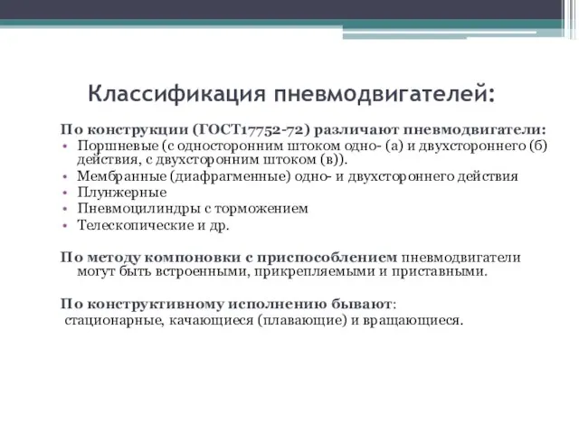 Классификация пневмодвигателей: По конструкции (ГОСТ17752-72) различают пневмодвигатели: Поршневые (с односторонним штоком