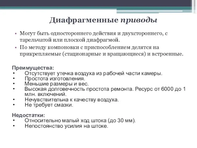 Диафрагменные приводы Могут быть одностороннего действия и двухстороннего, с тарельчатой или