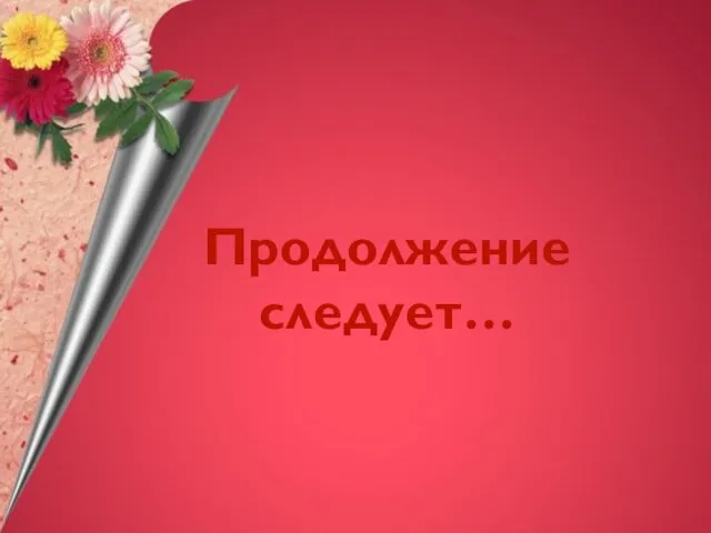 Продолжение следует…