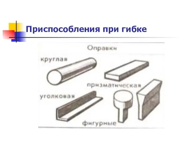 Приспособления при гибке