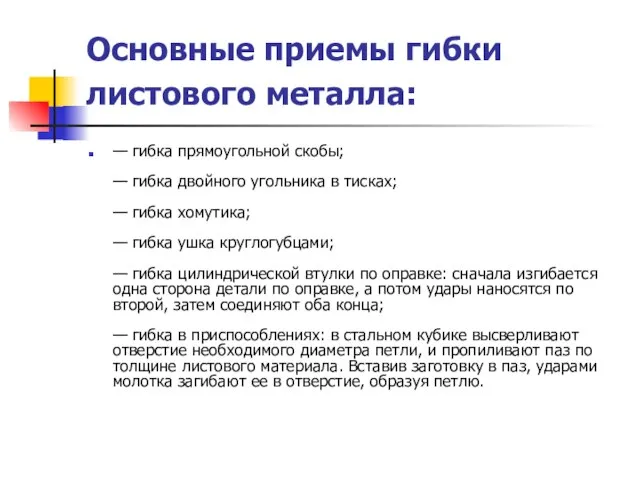 Основные приемы гибки листового металла: — гибка прямоугольной скобы; — гибка