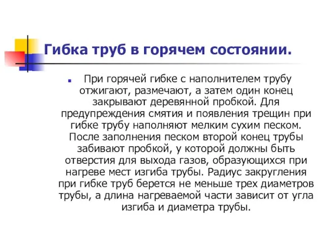 Гибка труб в горячем состоянии. При горячей гибке с наполнителем трубу